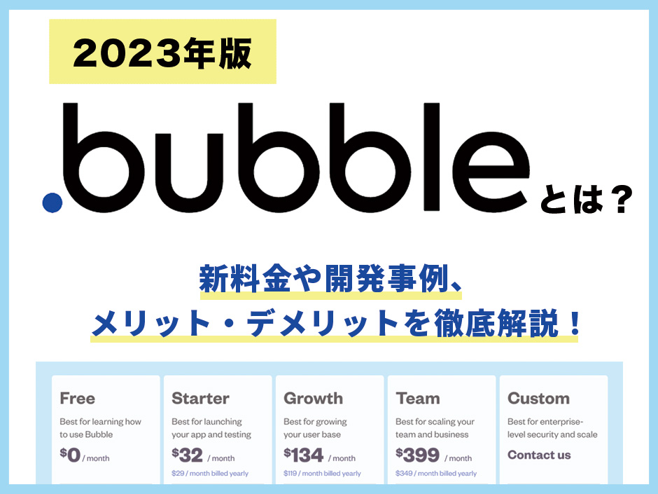 bubble新料金プラン