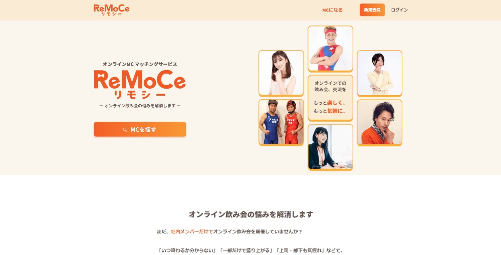 オンラインMCマッチングサービス「ReMoCe」