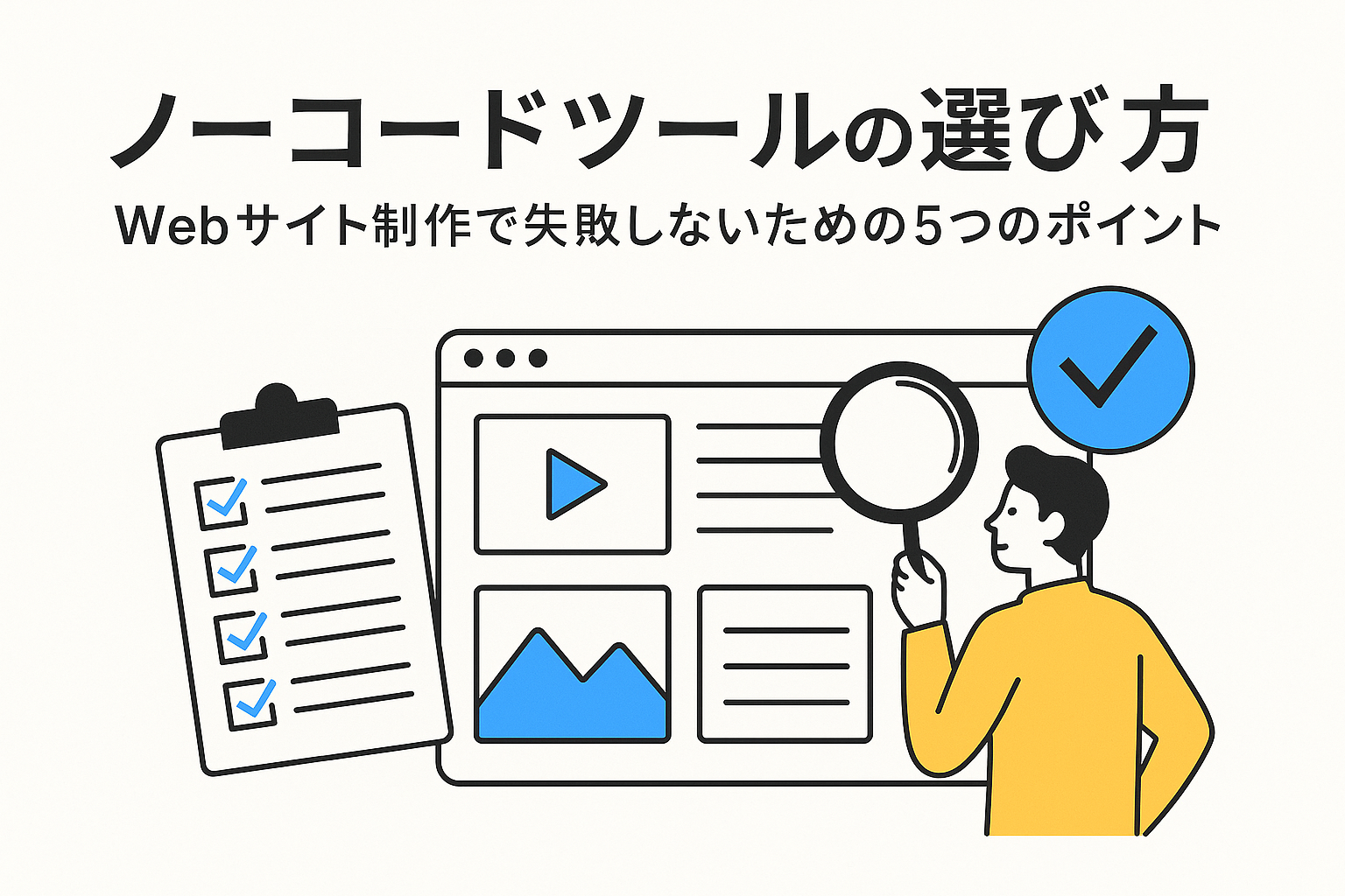 Webサイト制作におけるノーコードツールの選ぶポイント