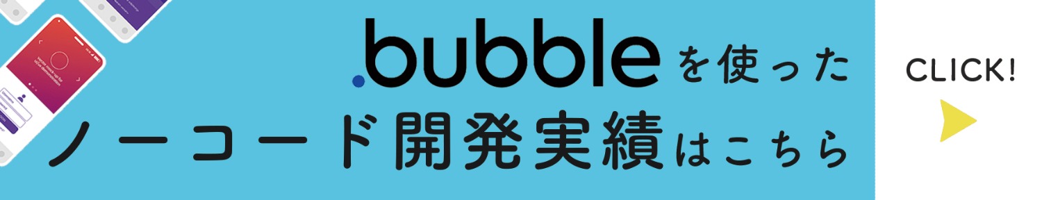 bubbleを使ったノーコード開発実績