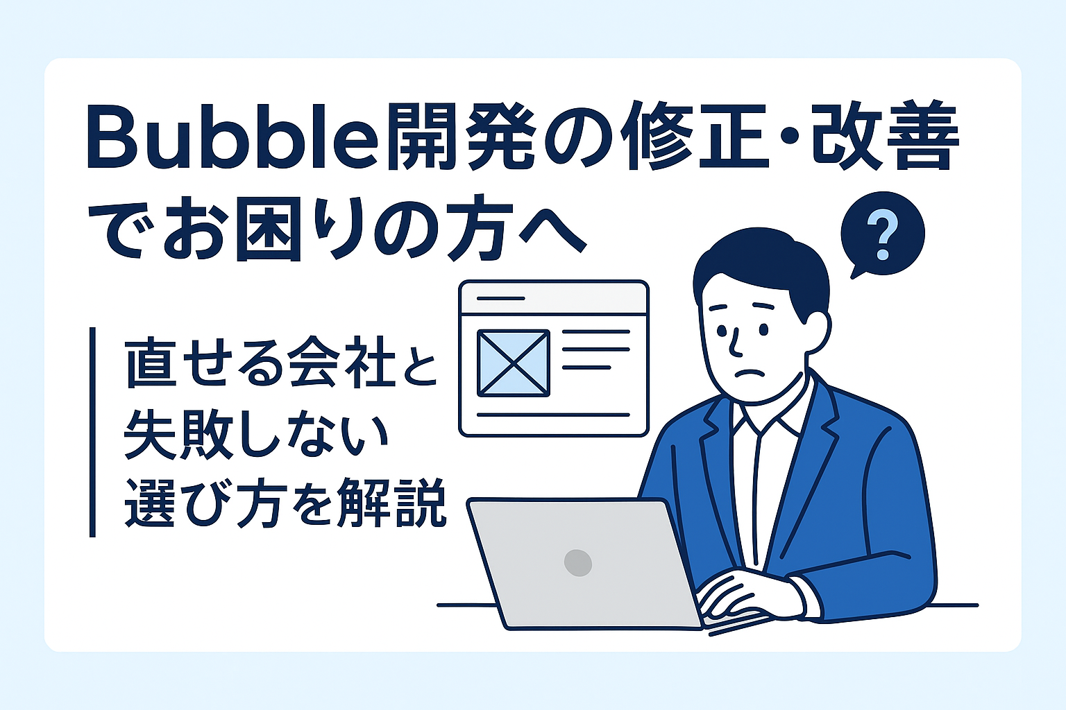 Bubble開発の修正・改善でお困りの方へ｜“直せる会社”と“失敗しない選び方”を解説