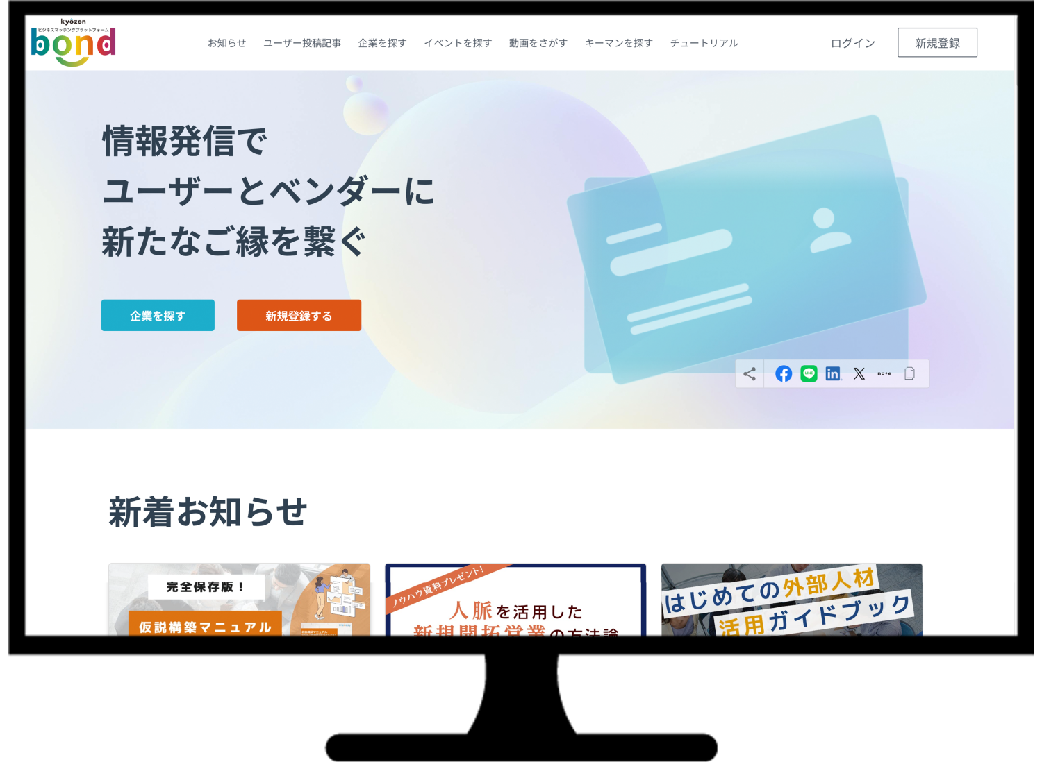 ビジネスマッチングプラットフォーム「bond(ボンド)」