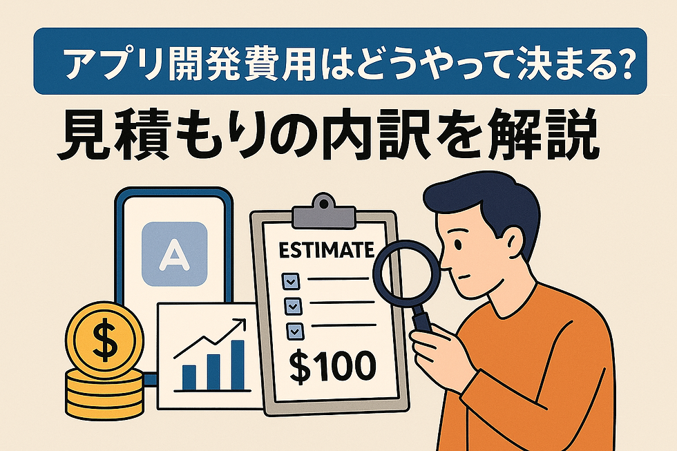 アプリ開発費用はどうやって決まる?【見積もりの内訳を解説】