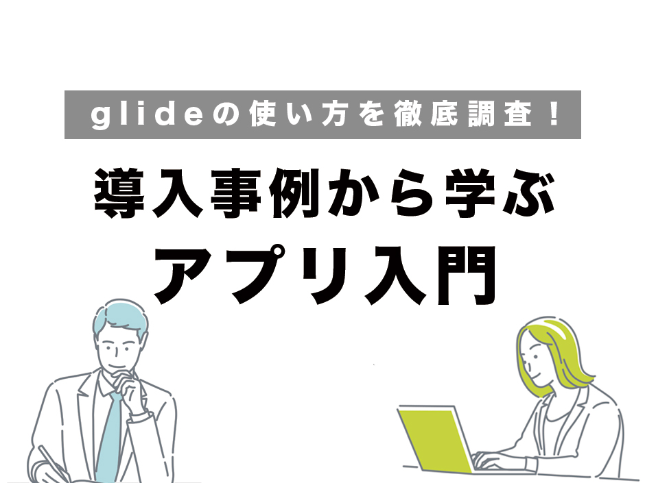 Glideの使い方を徹底解説!成功事例から学ぶアプリ入門