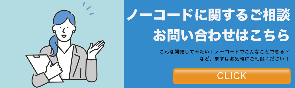 ノーコード開発に関するお問い合わせはこちら