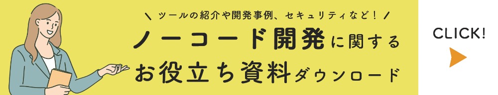 ノーコード開発資料ダウンロード