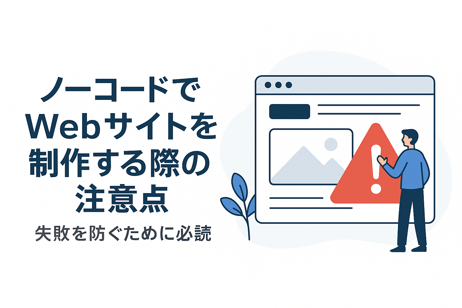 ノーコードでWebサイト制作する際の注意点