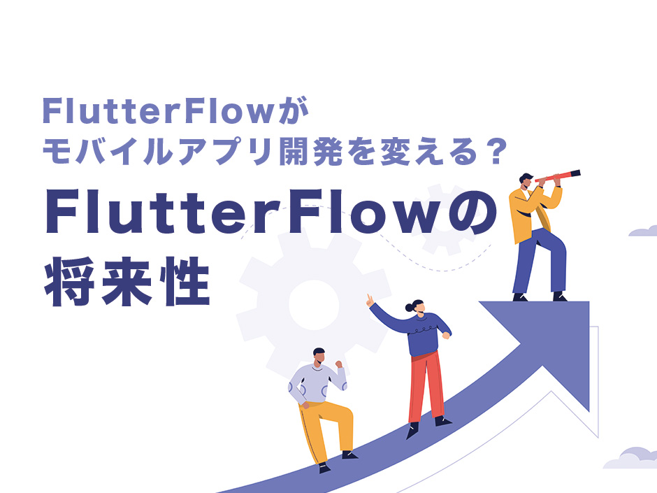 FlutterFlowがスマホアプリ開発を変える？FlutterFlowの将来性