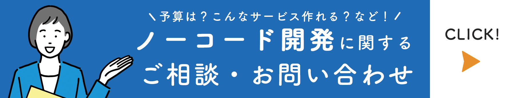 ノーコード開発に関するお問い合わせ