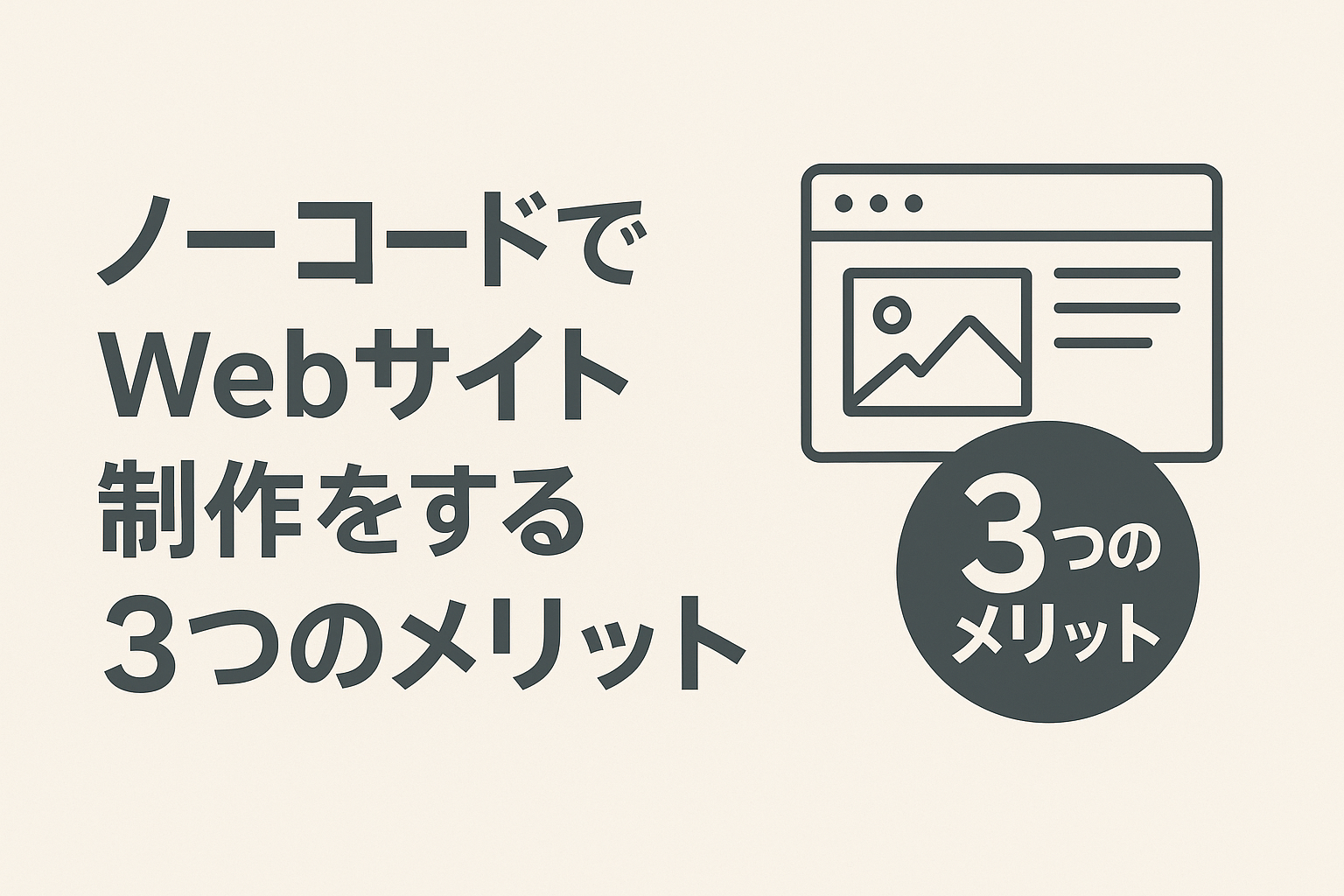 ノーコードでweb制作をするメリット
