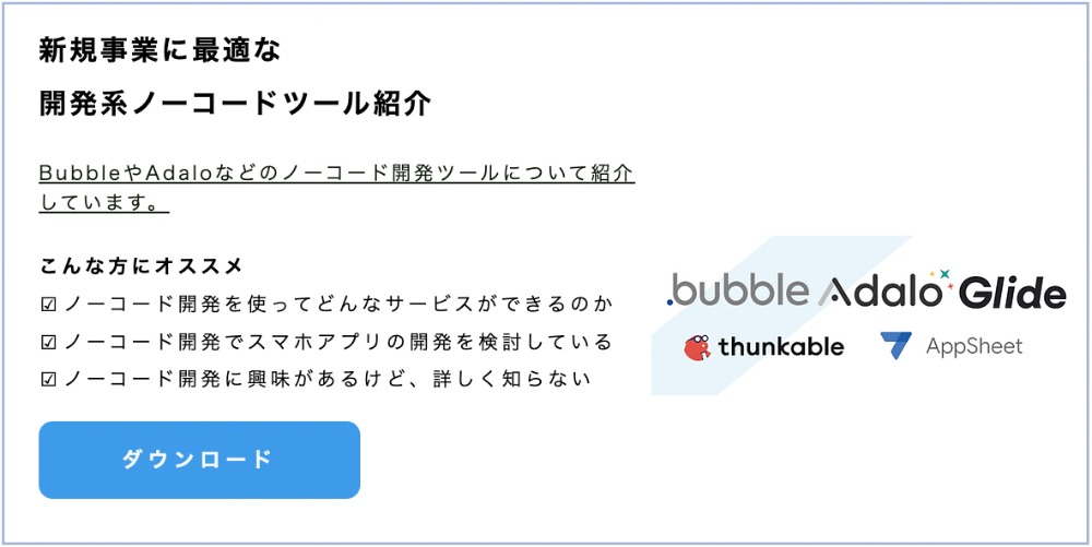 新規事業に最適な開発系ノーコードツール紹介資料ダウンロード