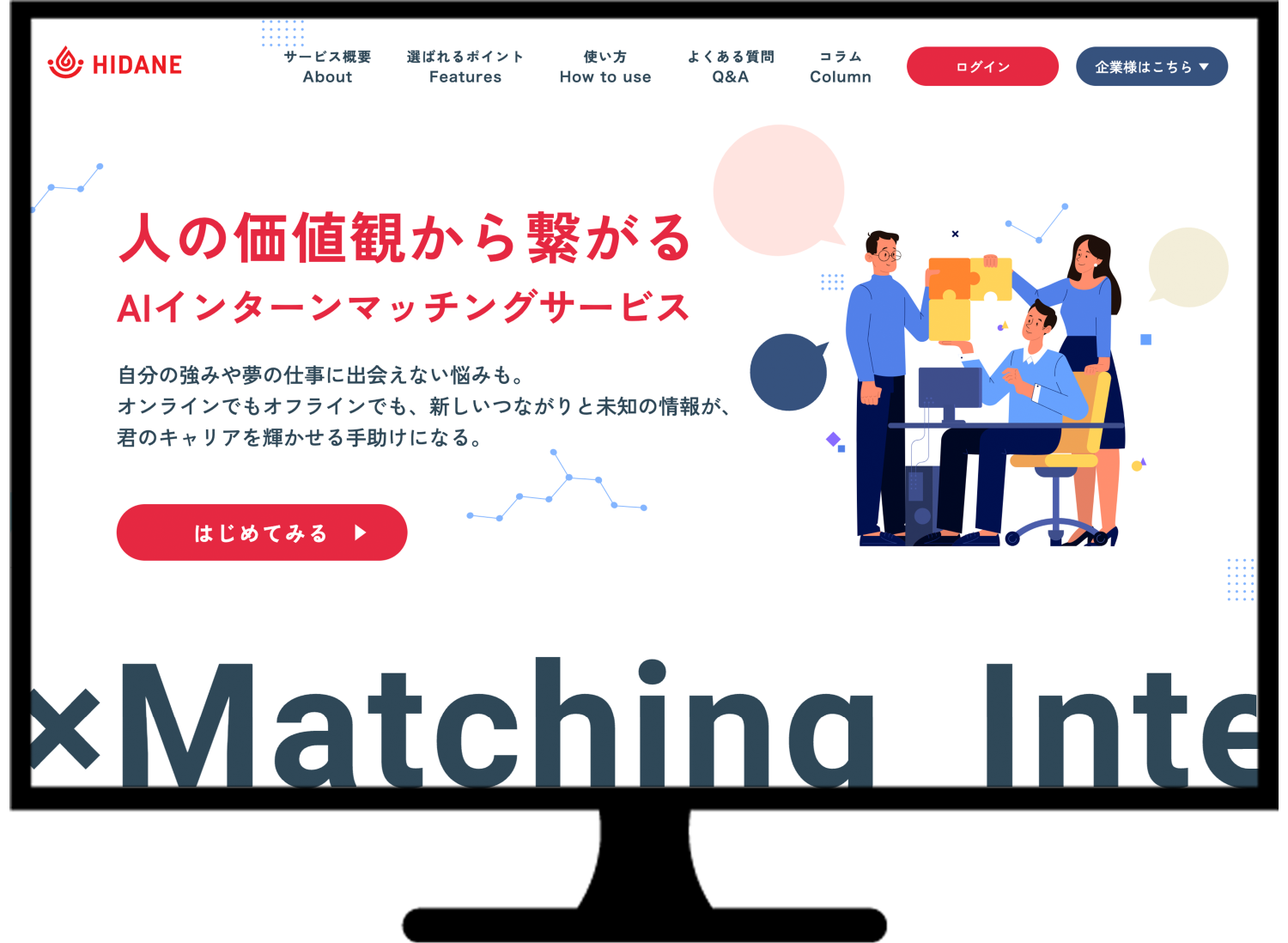 インターンAIマッチングサービス「HIDANE」