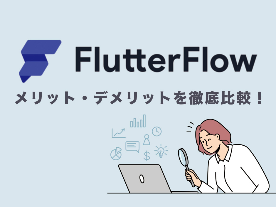 FlutterFlowのメリットとデメリットを徹底比較！