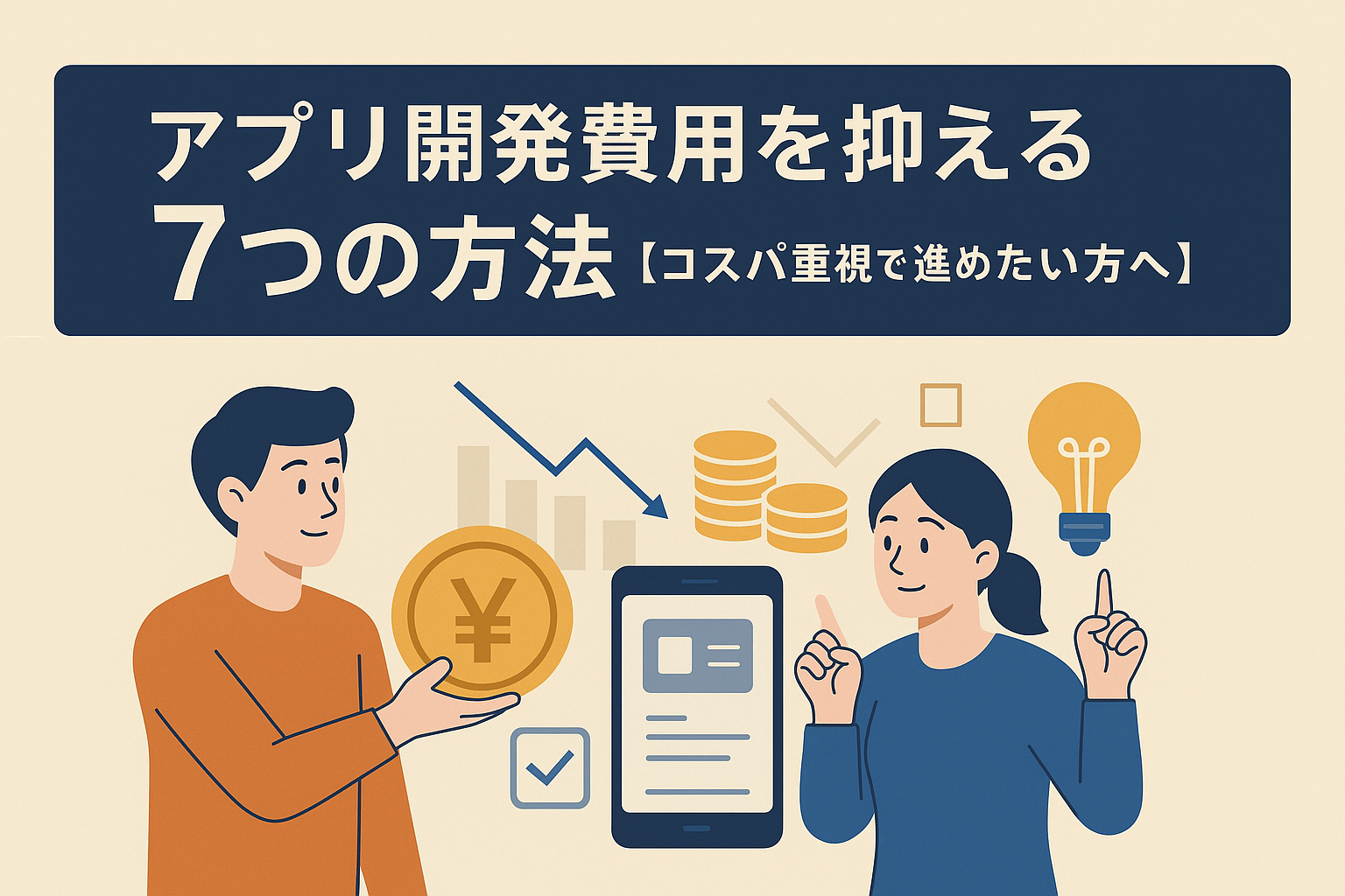 アプリ開発費用を抑える7つの方法