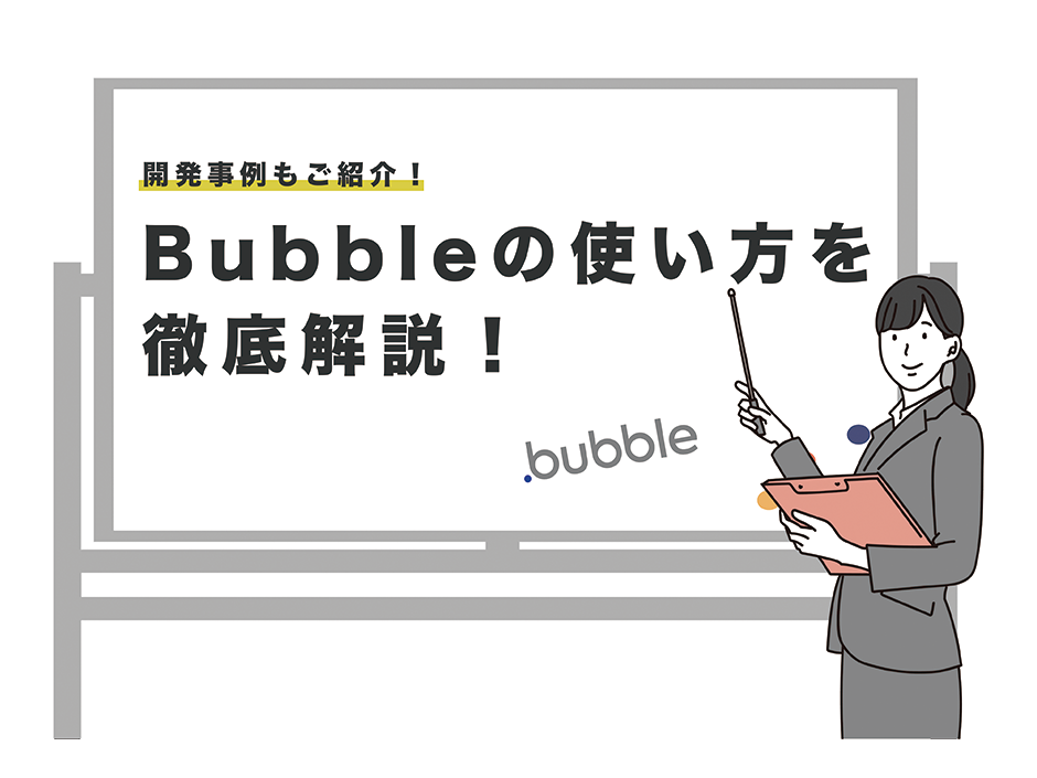 Bubbleの使い方を徹底解説！Bubble開発事例も紹介