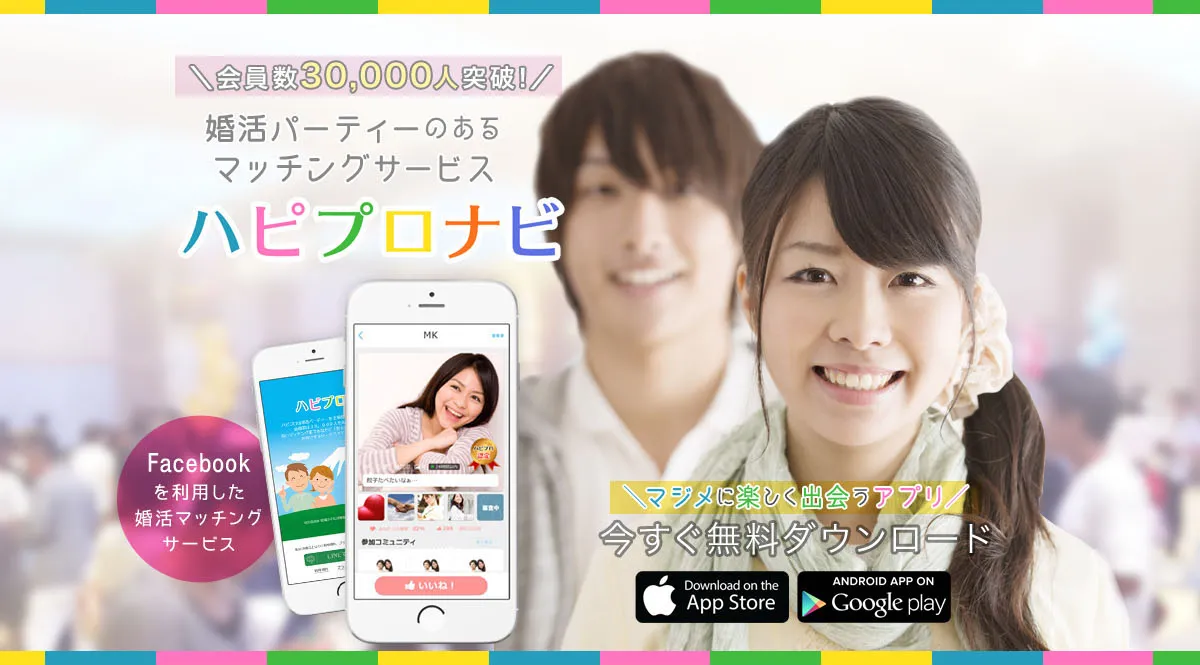 リアルイベント連動型婚活アプリ「ハピプロ」