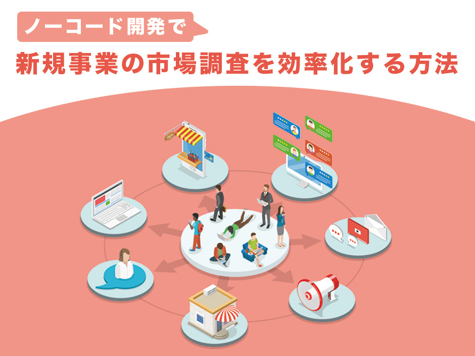 ノーコード開発で新規事業の市場調査を効率化する方法