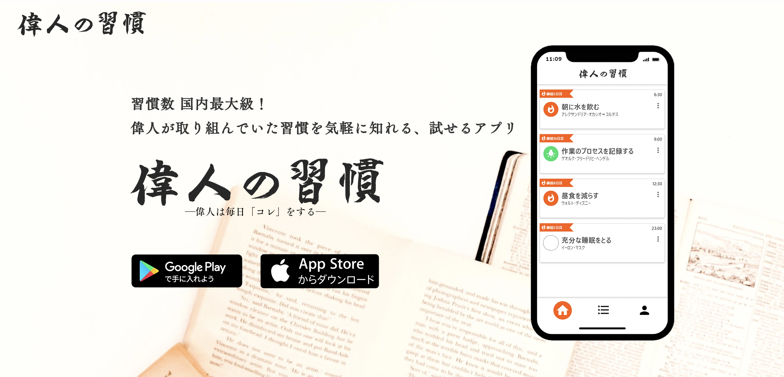 Adalo開発実績 | 偉人の習慣