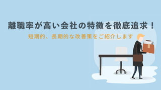 離職率が高い会社の特徴とは？