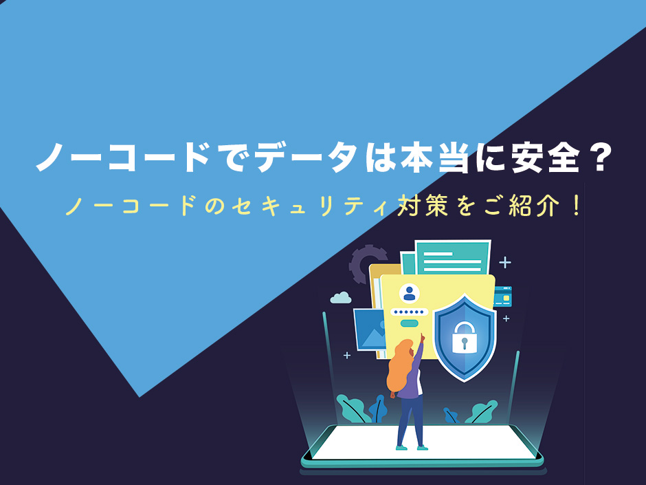 ノーコードでデータは本当に安全?ノーコードのセキュリティ対策をご紹介