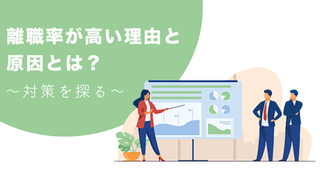 離職率が高い理由と原因とは？