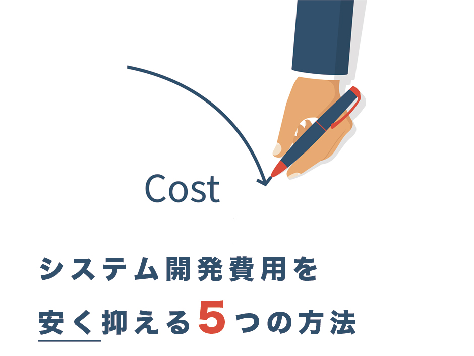 システム開発費用を安く抑える5つの方法
