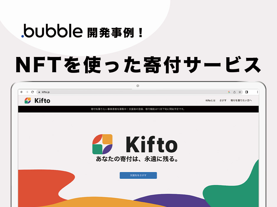 【ノーコードbubble開発事例】NFTを使った寄付サービス
