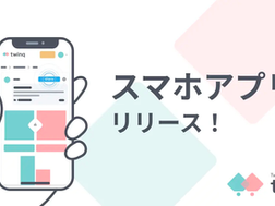 【ノーコードツールBubbleで開発！】みんなのキモチを知れる投票サービス「ツインク」好評につきスマホアプリ版をリリース。