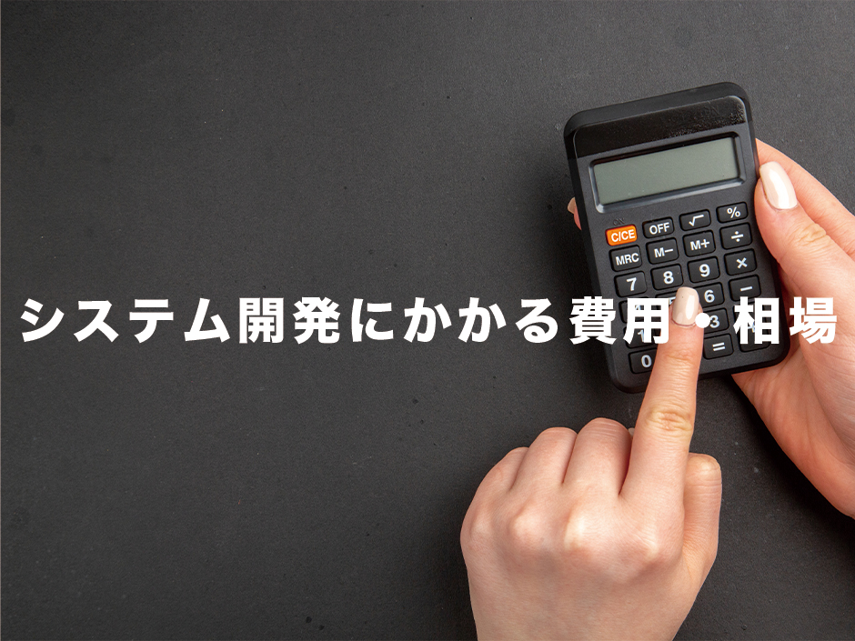 システム開発にかかる費用・相場