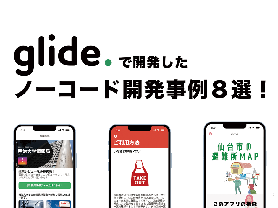 Glideのノーコード開発成功事例14選!メリットやできることを紹介