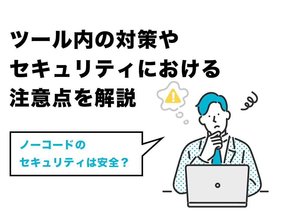 ノーコードのセキュリティは安全?ツール内の対策やセキュリティにおける注意点を解説