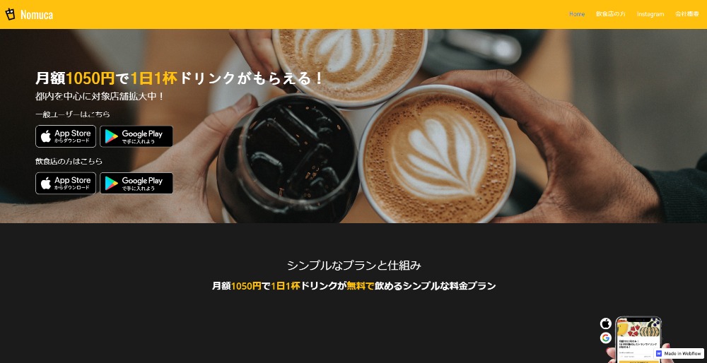 1日1杯ドリンクが飲めるアプリ「Nomuca」
