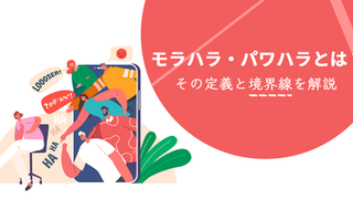 モラハラ・パワハラとは？その定義と境界線を解説