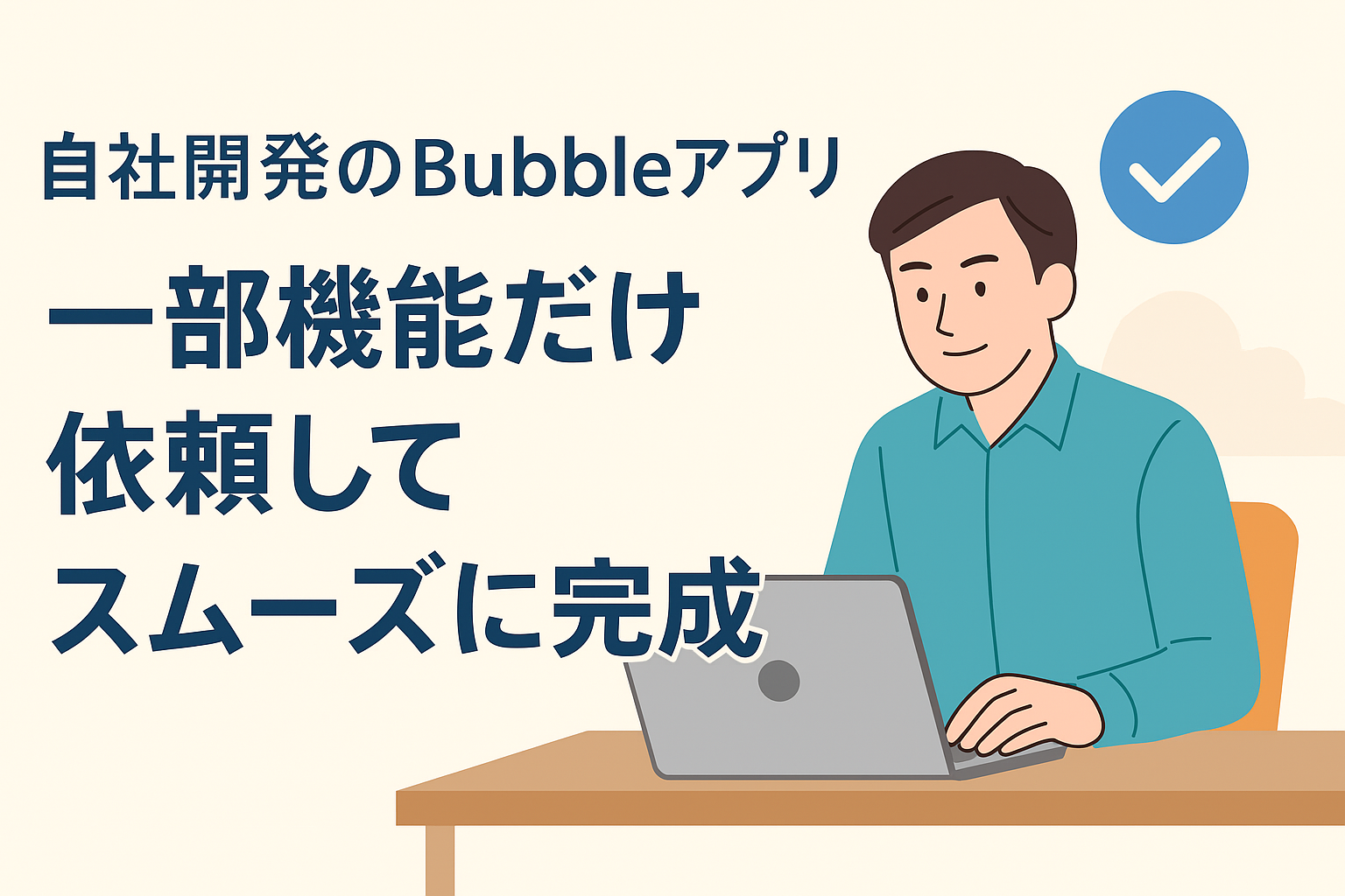 自社開発のBubbleアプリ、一部機能だけ依頼してスムーズに完成