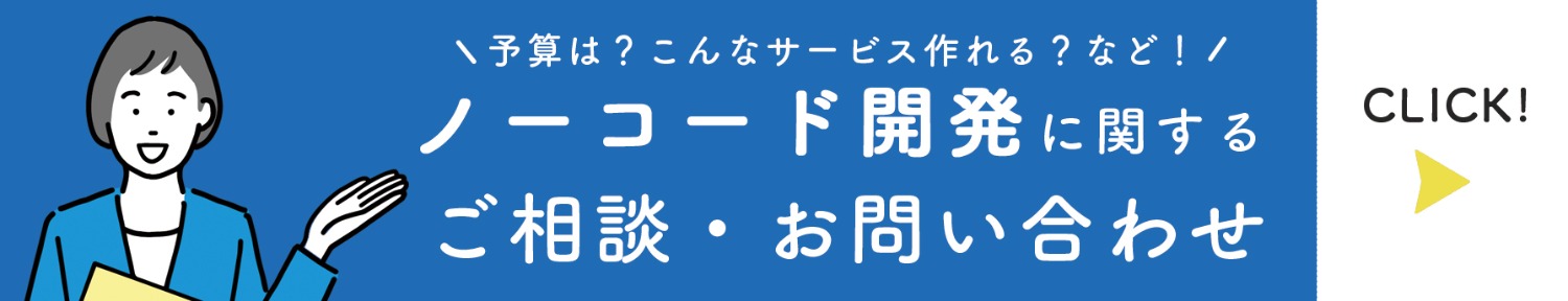 ノーコード開発に関するお問い合わせはこちら