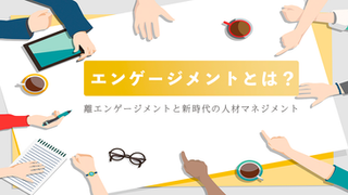 エンゲージメントとは？