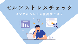 セルフストレスチェック ！メンタルヘルスの重要性とは？
