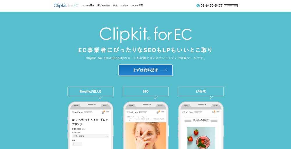 ノーコードツール「Clipkit for EC」
