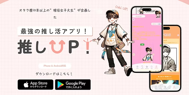 推し活を全力でサポート!推し活アプリ「推しアップ!」