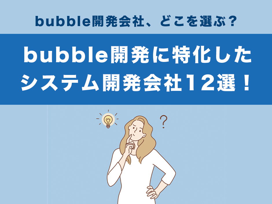 bubble開発会社おすすめ12選|ノーコード開発に特化したプロが厳選【2026年版】