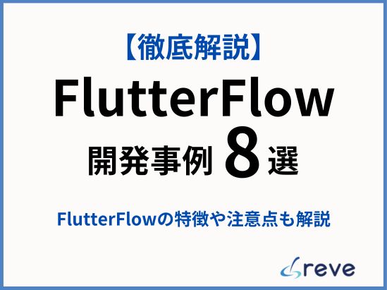 【FlutterFlow開発事例】FlutterFlowの参考になる優良開発事例8選【2026年最新版】