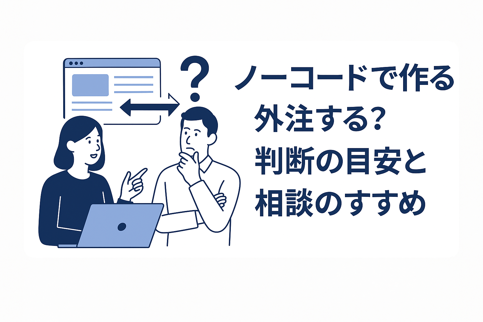 ノーコードで作る?外注する?判断の目安と相談のすすめ