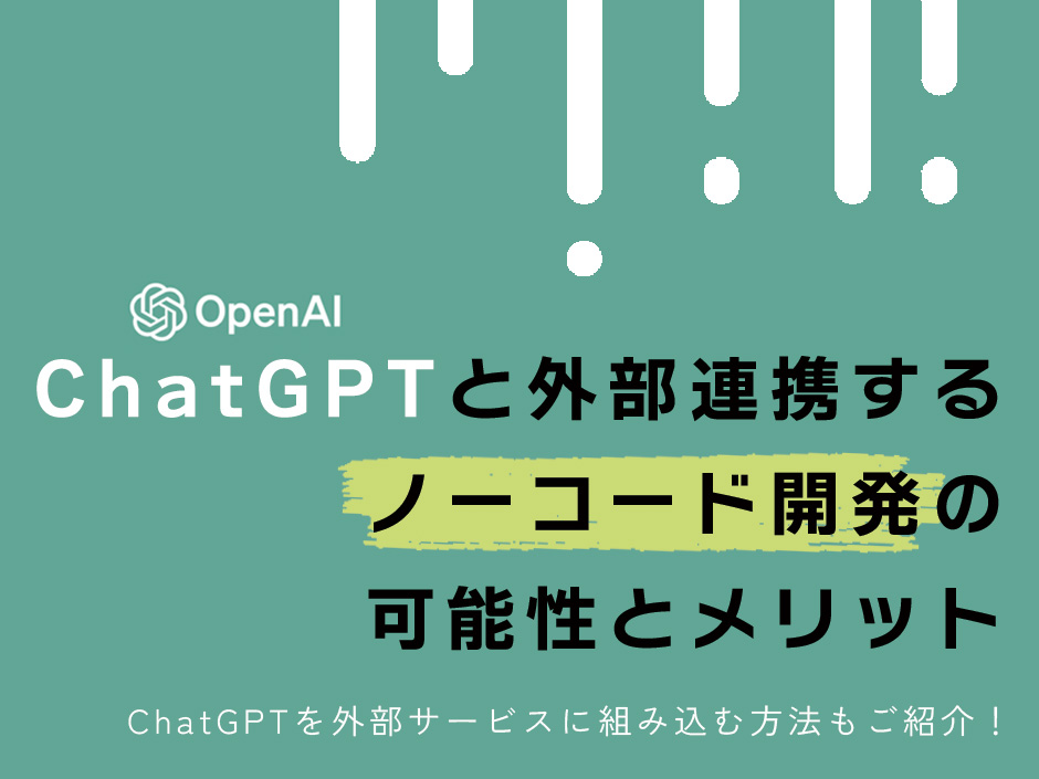 ChatGPTと外部連携するノーコード開発の可能性とメリット