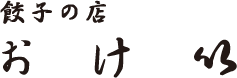 おけ以