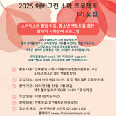 [모집 안내] 2025 에버그린 소마 프로젝트