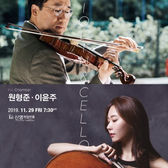 바이올리니스트 원형준·첼리스트 이윤주, 10월부터 전국 투어