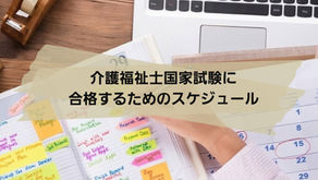国家試験に合格するためのスケジュール