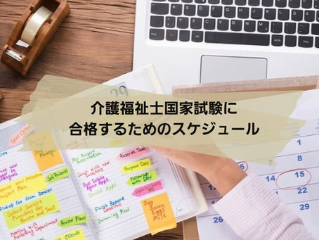 国家試験に合格するためのスケジュール