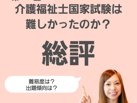 第37回 介護福祉士国家試験 総評