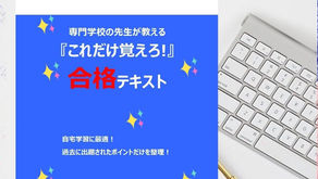 介護福祉士国家試験はこれだけ覚えろ!